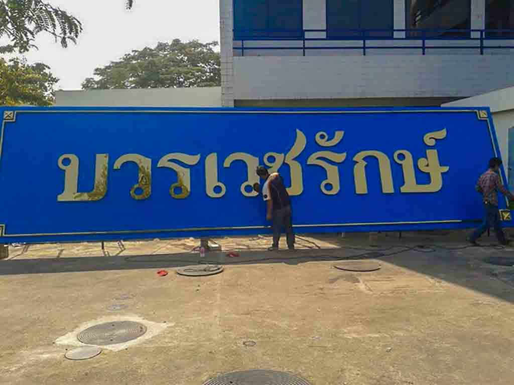 พื้นป้ายอลูมิเนียมคอมโพสิต โรงพยาบาล